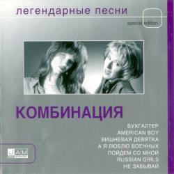КОМБИНАЦИЯ Легендарные Песни Фирменный CD 