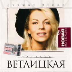 Наталья Ветлицкая Лучшие Песни Фирменный CD 