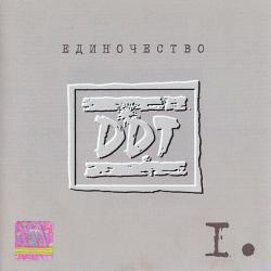 ДДТ ЕДИНОЧЕСТВО I Фирменный CD 