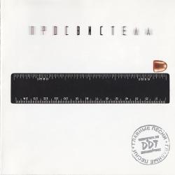 ДДТ Просвистела Фирменный CD 