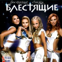 Блестящие Восточные Сказки Фирменный CD 