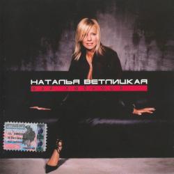 Наталья Ветлицкая Мой Любимый... Фирменный CD 
