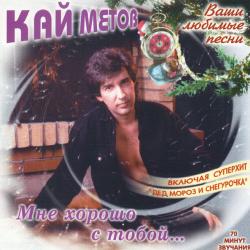 Кай Метов Мне хорошо с тобой Фирменный CD 
