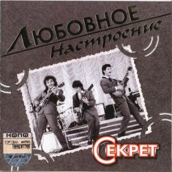 СЕКРЕТ Любовное Настроение Фирменный CD 