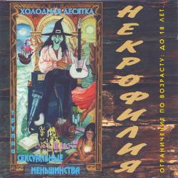 Сексуальные Меньшинства Некрофилия (Холодная Десятка) Фирменный CD 