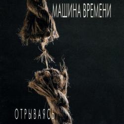 МАШИНА ВРЕМЕНИ Отрываясь Фирменный CD 