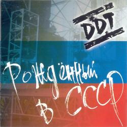 ДДТ Рожденный В СССР Фирменный CD 