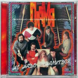ПЛАМЯ Не Надо Печалиться Фирменный CD 
