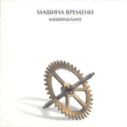МАШИНА ВРЕМЕНИ Машинально Фирменный CD 