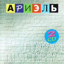 АРИЭЛЬ Старая Пластинка Фирменный CD 