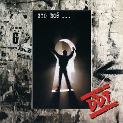 ДДТ Это Всё... Фирменный CD 