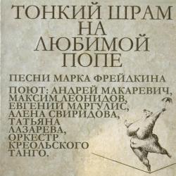 Андрей Макаревич И Оркестр Креольского Танго Тонкий Шрам На Любимой Попе Фирменный CD 