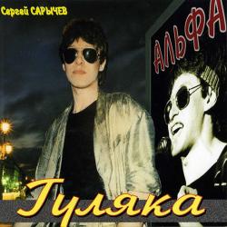 АЛЬФА Гуляка Фирменный CD 