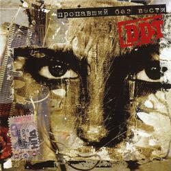 ДДТ Пропавший Без Вести Фирменный CD 