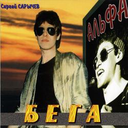 АЛЬФА Бега Фирменный CD 
