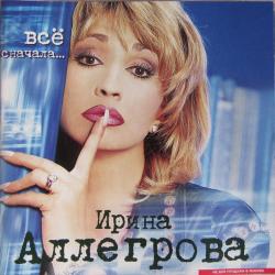 ИРИНА АЛЛЕГРОВА Все Сначала... Фирменный CD 
