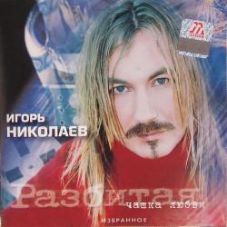 ИГОРЬ НИКОЛАЕВ Разбитая Чашка Любви. Избранное Фирменный CD 