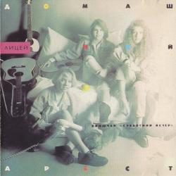 Лицей Домашний Арест Фирменный CD 