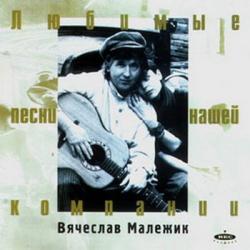 ВЯЧЕСЛАВ МАЛЕЖИК Любимые Песни Нашей Компании Фирменный CD 