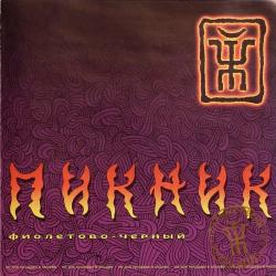 ПИКНИК Фиолетово-Черный Фирменный CD 