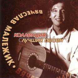 ВЯЧЕСЛАВ МАЛЕЖИК Коллекция Лучших Песен Фирменный CD 