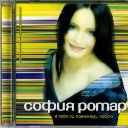 СОФИЯ РОТАРУ Я Тебя По-Прежнему Люблю Фирменный CD 