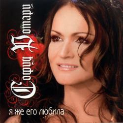 СОФИЯ РОТАРУ Я Же Его Любила Фирменный CD 