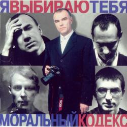 Моральный Кодекс Я Выбираю Тебя Фирменный CD 