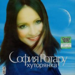 СОФИЯ РОТАРУ Хуторянка Фирменный CD 