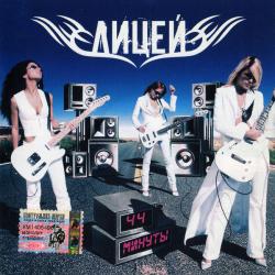 Лицей 44 Минуты Фирменный CD 