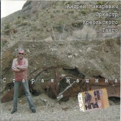 Андрей Макаревич И Оркестр Креольского Танго Старая Машина Фирменный CD 