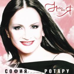 СОФИЯ РОТАРУ Небо - Это Я Фирменный CD 