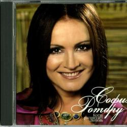СОФИЯ РОТАРУ Когда Расцветает Любовь Фирменный CD 