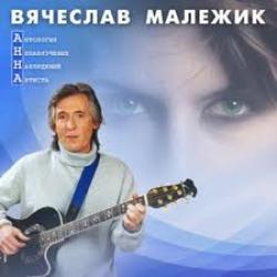 ВЯЧЕСЛАВ МАЛЕЖИК Антология Ненавязчевых Наблюдений Артиста Фирменный CD 