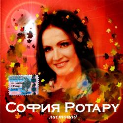 СОФИЯ РОТАРУ Листопад Фирменный CD 