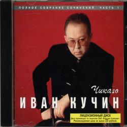 Иван Кучин Чикаго Фирменный CD 