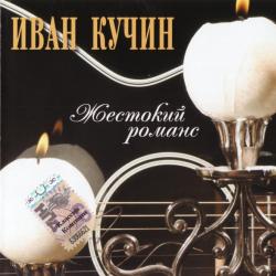 Иван Кучин Жестокий Романс Фирменный CD 