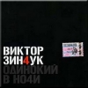 Одинокий В Ночи