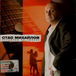 Стас Михайлов Позывные На Любовь Фирменный CD 