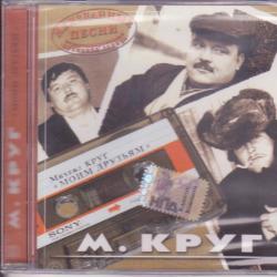 Михаил Круг Моим друзьям. Неизданные Песни Фирменный CD 