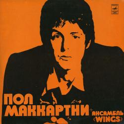 PAUL MCCARTNEY AND WINGS Пол Маккартни + Ансамбль «Wings» Виниловая пластинка 