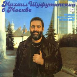 МИХАИЛ ШУФУТИНСКИЙ Михаил Шуфутинский В Москве Виниловая пластинка 