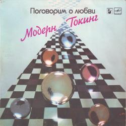 MODERN TALKING ПОГОВОРИМ О ЛЮБВИ Виниловая пластинка 